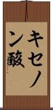 キセノン酸 Scroll