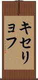 キセリョフ Scroll