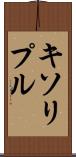 キソリプル Scroll