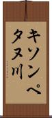 キソンペタヌ川 Scroll