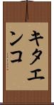 キタエンコ Scroll