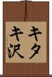 キタキ沢 Scroll