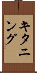 キタニング Scroll