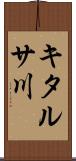 キタルサ川 Scroll