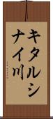 キタルシナイ川 Scroll
