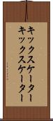 キックスケーター Scroll
