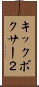 キックボクサー２ Scroll