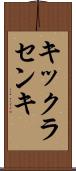 キックラセンキ Scroll