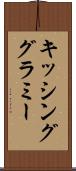 キッシング・グラミー Scroll