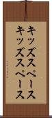 キッズスペース Scroll
