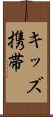 キッズ携帯 Scroll