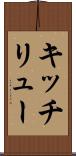キッチリュー Scroll