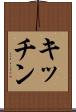 キッチン Scroll