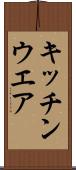 キッチンウエア Scroll
