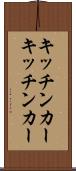 キッチンカー Scroll