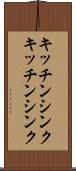 キッチンシンク Scroll