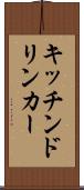 キッチンドリンカー Scroll