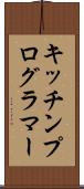 キッチンプログラマー Scroll
