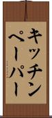 キッチンペーパー Scroll