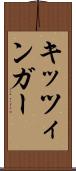 キッツィンガー Scroll