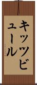 キッツビュール Scroll