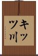 キッツ川 Scroll