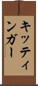 キッティンガー Scroll