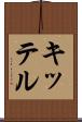 キッテル Scroll