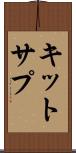 キットサプ Scroll