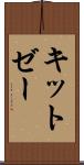 キットゼー Scroll