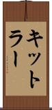 キットラー Scroll