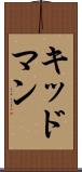 キッドマン Scroll