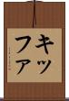 キッファ Scroll