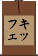 キッフェ Scroll