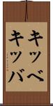 キッベ Scroll