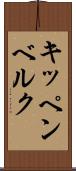 キッペンベルク Scroll