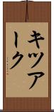 キツアーク Scroll