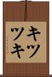 キツツキ Scroll
