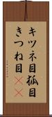 キツネ目 Scroll
