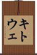 キトウェ Scroll
