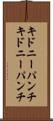 キドニーパンチ Scroll