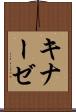 キナーゼ Scroll