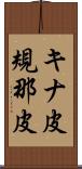 キナ皮 Scroll