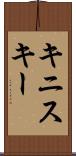 キニスキー Scroll