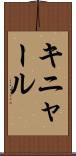 キニャール Scroll