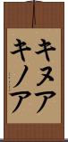キヌア Scroll