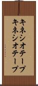 キネシオテープ Scroll