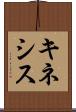 キネシス Scroll