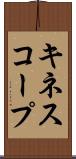 キネスコープ Scroll