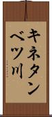 キネタンベツ川 Scroll